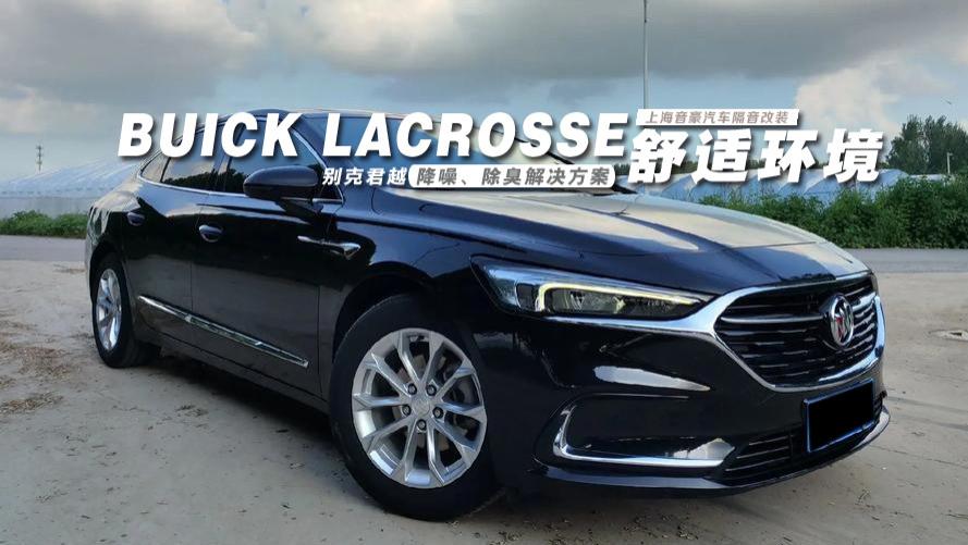 别克君越&降噪、除臭解决方案