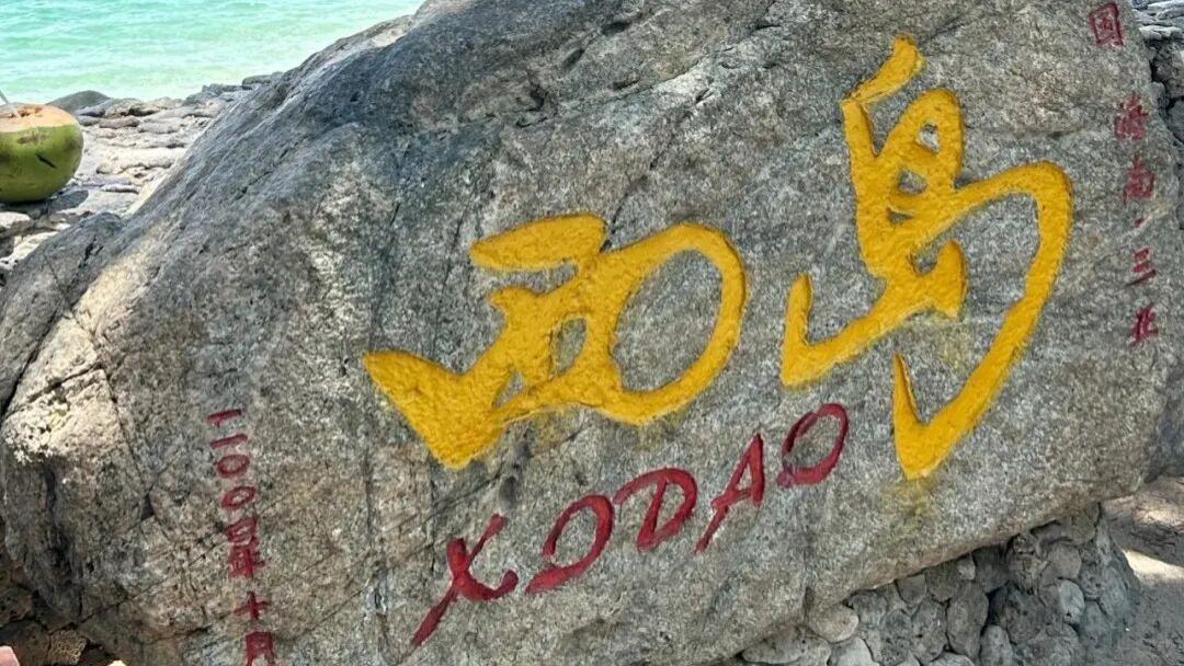 【海南三亚西岛】深度游攻略：2025年最新网红打卡与避雷指南