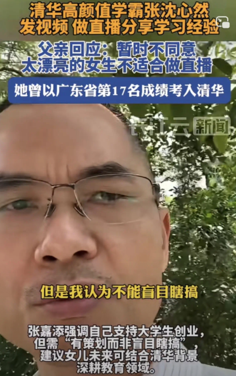 这位父亲说的太对了，非常有远见
他说不让清华毕业的女儿搞直播，女儿太漂亮了不适合