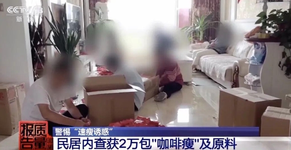 减肥饮料出事了，提醒大家：不要喝，赶紧扔！已销往全国多个省份！

四川周先生轻信