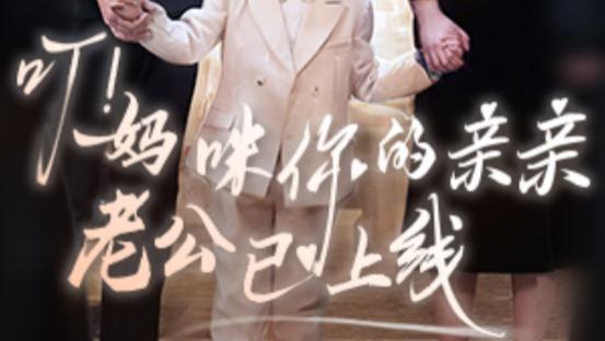 短剧《叮！妈咪你的亲亲老公已上线》在线观看短剧叮！妈咪你的亲亲老公已上线：一段甜蜜又充满波折的爱情故