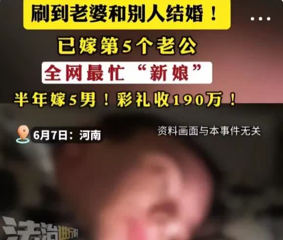 嫁人收彩礼已经成暴利生意、诈骗
网上有老公刷某视频，刷到他老婆结婚，结果发现他