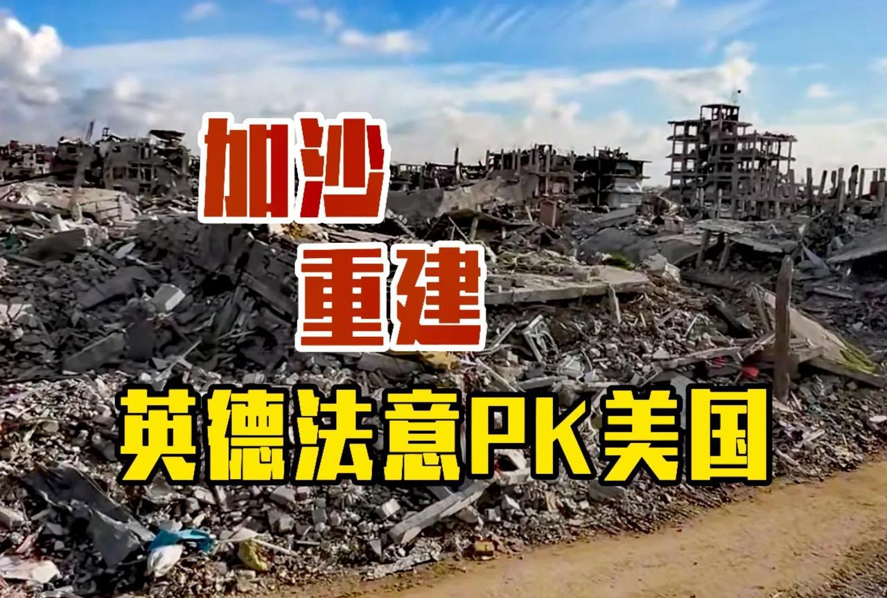 特朗普加沙梦破碎了！欧洲四国支持阿拉伯国家提出的加沙重建计划。
英国、法国、德国