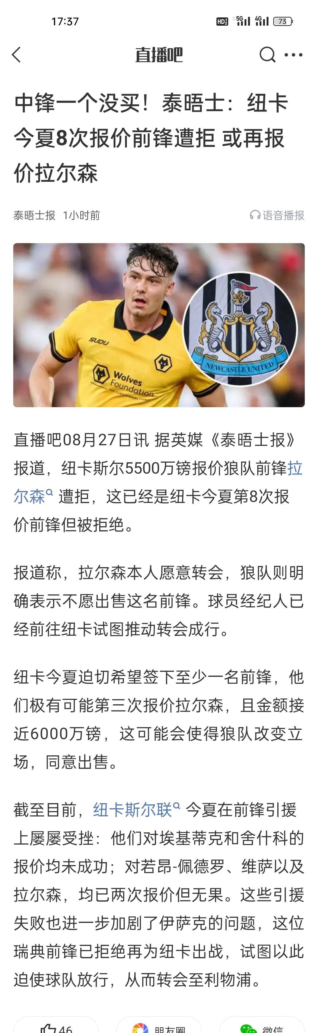 中锋一个没买！泰晤士：纽卡今夏8次报价前锋遭拒， 或再报价拉尔森。
纽卡没摆正自