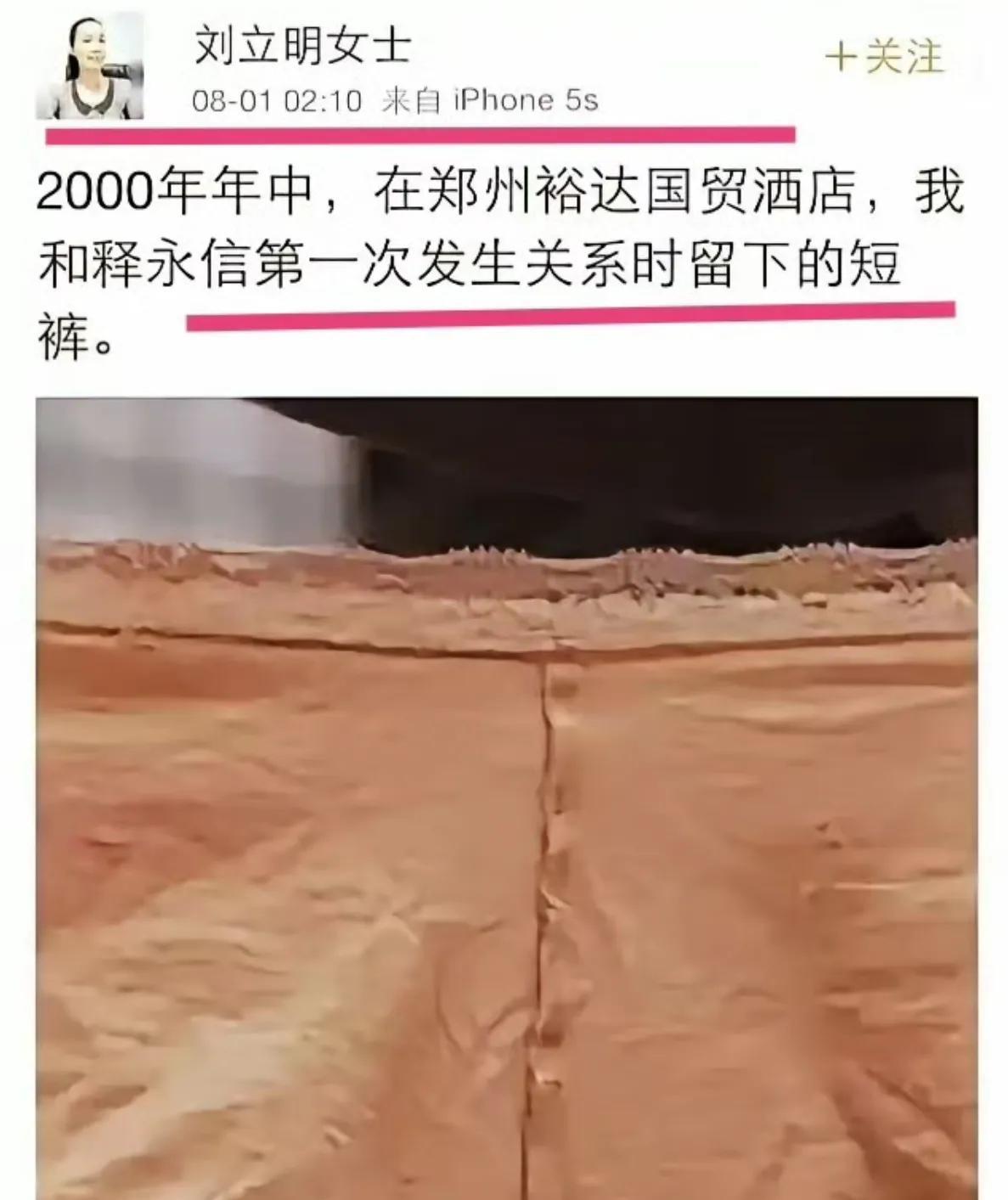 十几年前就有人举报释永信了…
当年一位叫刘立明的女生发微博，称2000年就和释永