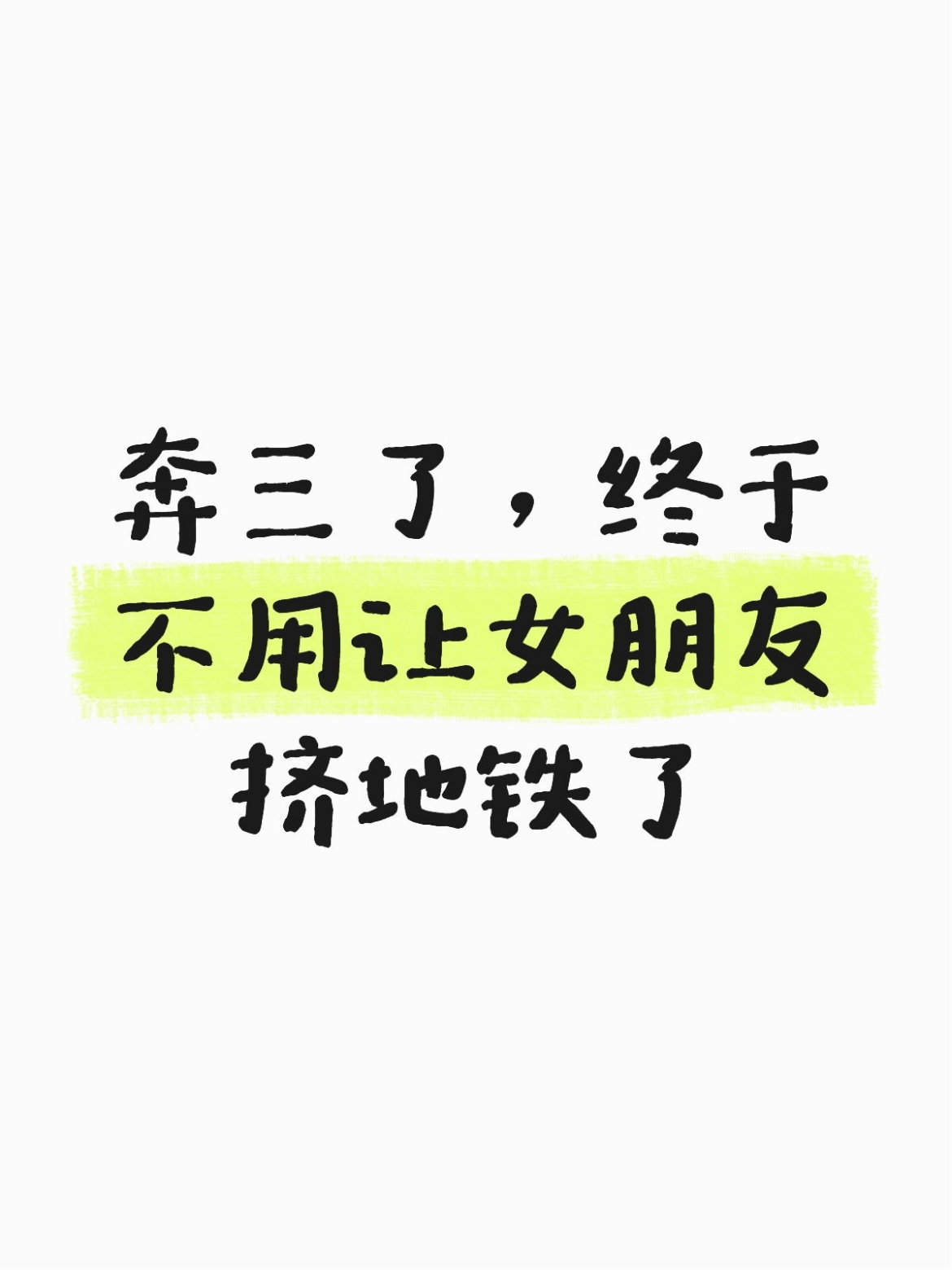 奔三了，终于不用让女朋友挤地铁了