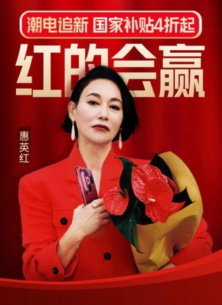 差点怀疑自己看错了！
京东真的找了惠英红做代言人了
广告语真的就是“红的会赢！”
