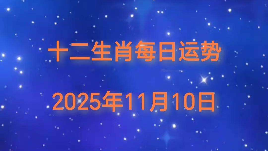 2025年11月10日十二生肖今日运势指南