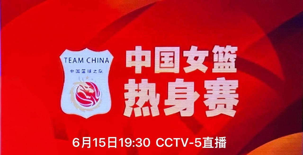 热血激战今晚开启：聚焦中国女篮济南热身赛
篮球激情，今晚点燃！6月15日19:3