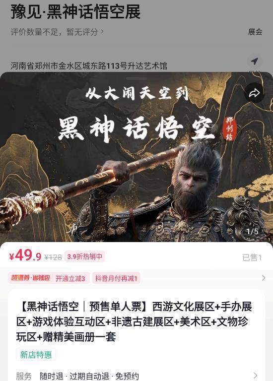 日前，抖音里出现了另外一场《黑神话：悟空》艺术展的预订门票界面，名为“豫见 黑神