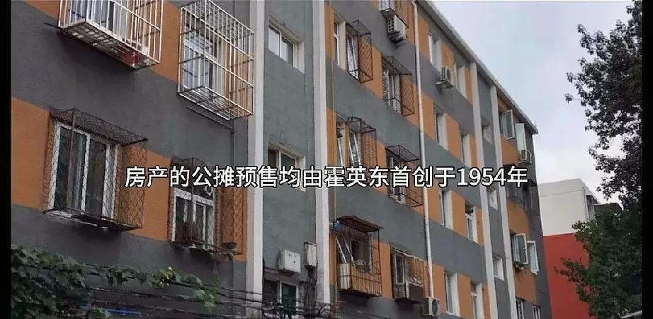 房产的公摊真相大白：
预售、公摊、70年产权，都是霍英东创造发明的，首创于195