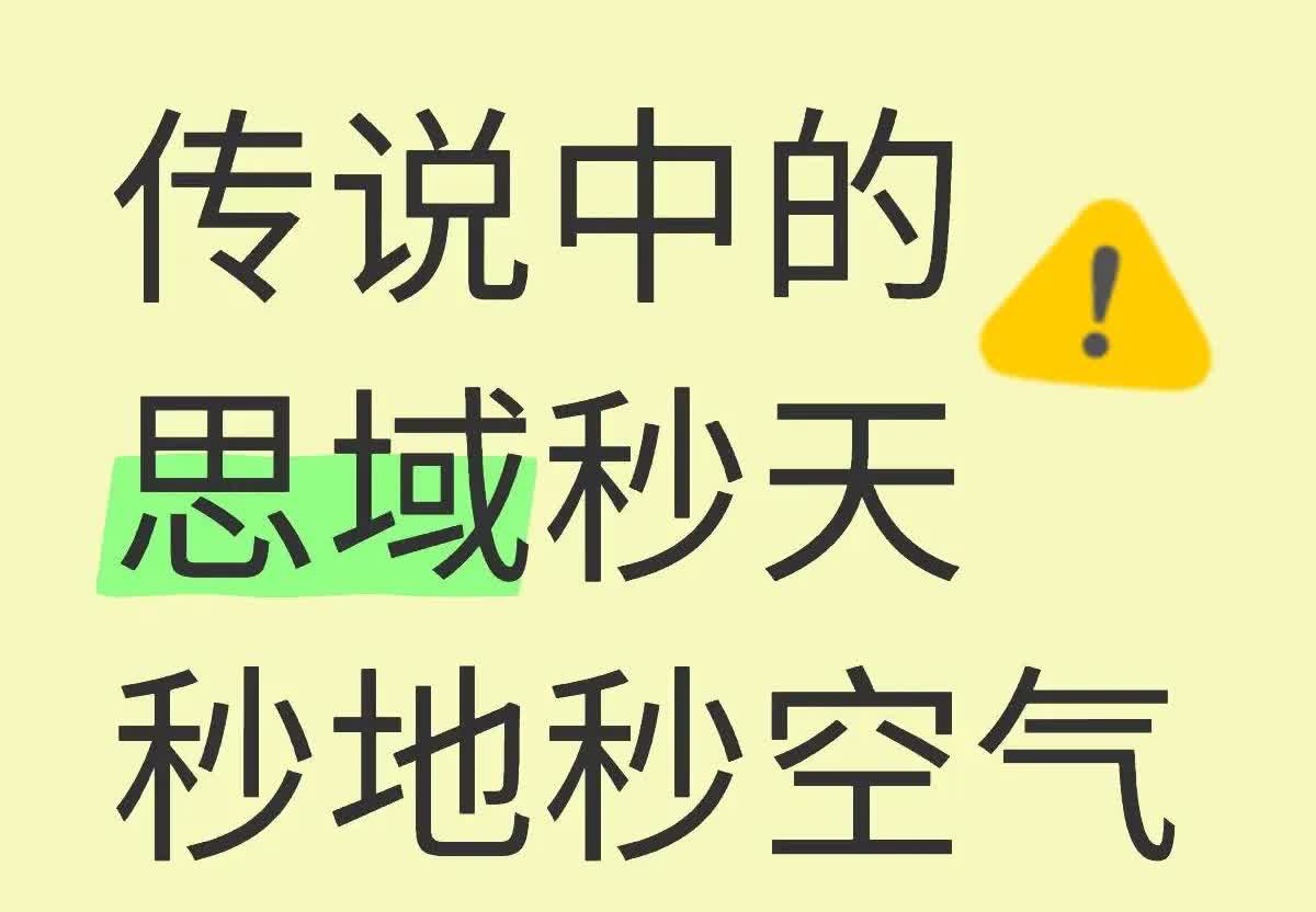 车圈里老有人说“思域秒天秒地秒空气”，这说法靠谱不？我一朋友就开思域，1.5T的