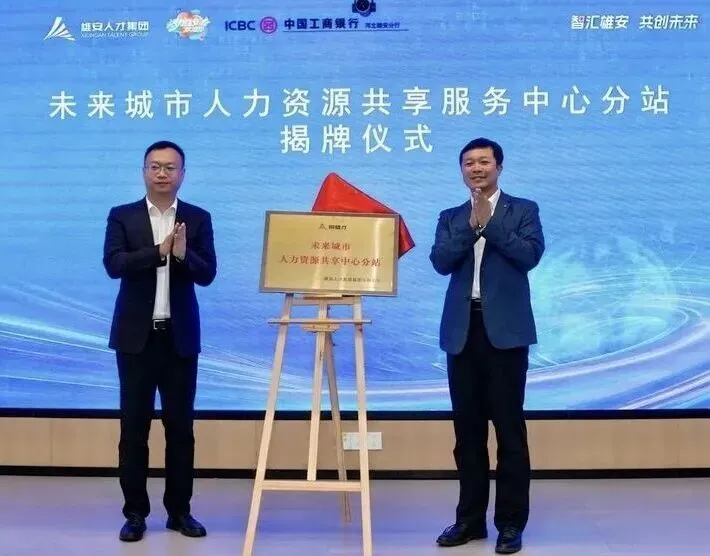 未来城市人力资源共享服务中心分站揭牌成立