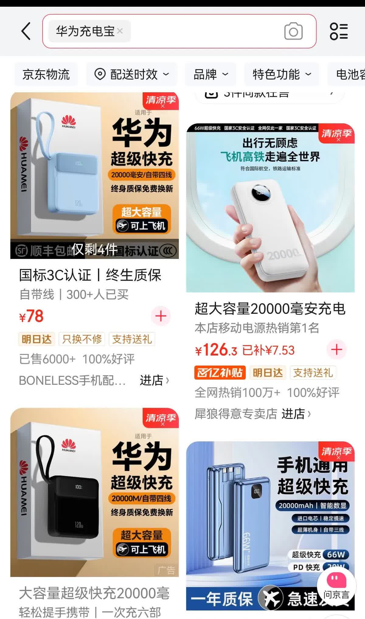 我今天想在京东上买个华为充电宝，于是搜索了一下，结果竟然看见有这么恶心的事情:这