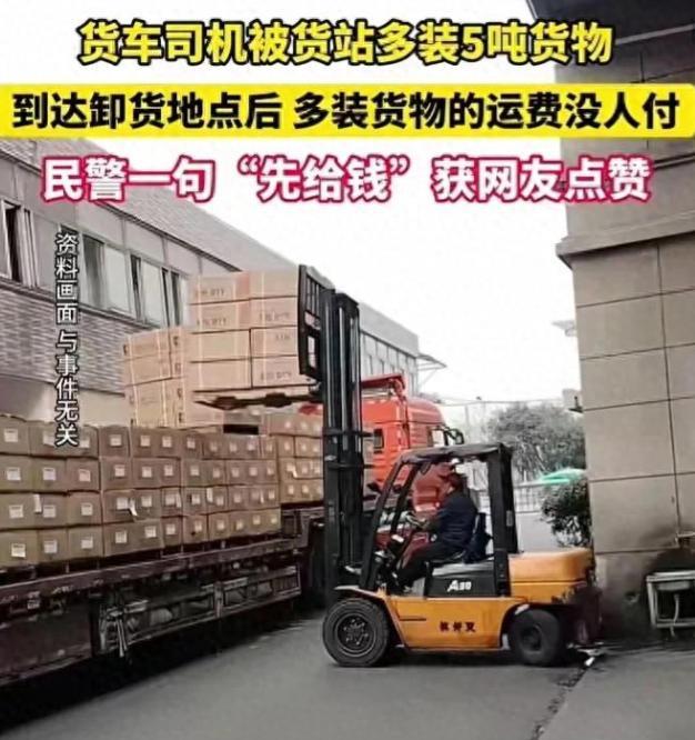 “黑龙江这个警察火了！”一货车司机送货时，约定的30吨却被装了35吨，结果货到之