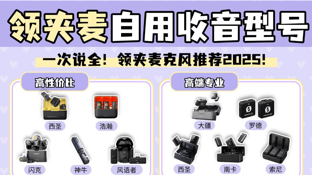 无线麦克风哪个牌子的好？2026年无线麦克风品牌推荐，领夹麦推荐
