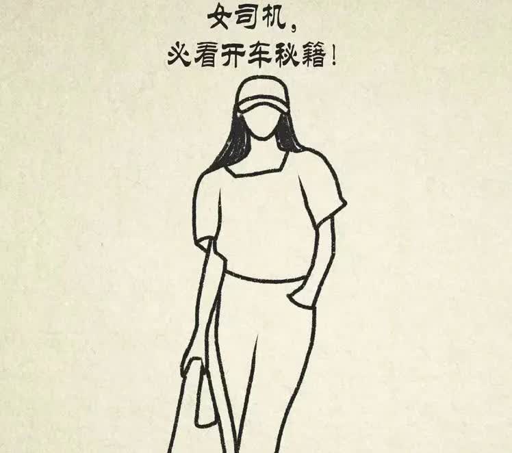 女司机必看！女生一旦开窍，开车必牛！

1．第一，有车不要放，常开常熟，胆大