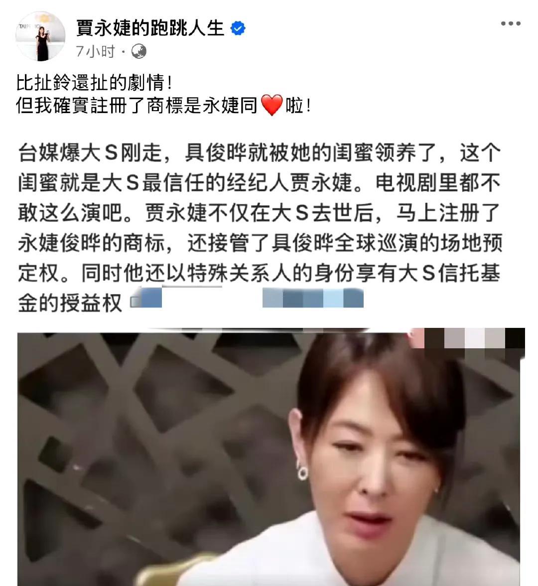 贾永婕回应和具俊晔传闻，有博主发文称大S刚走，具俊晔就被她的闺蜜贾永婕领养了
贾