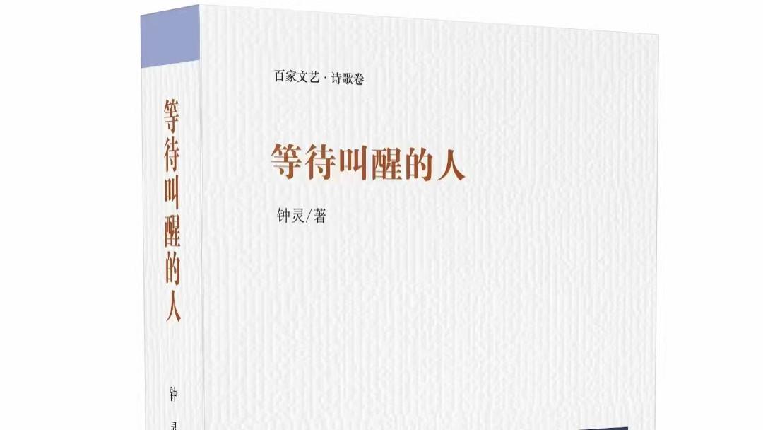 在语言的虚与实之间，她的诗歌扩大了诗意的审美内涵——钟灵诗集《等待叫醒的人》