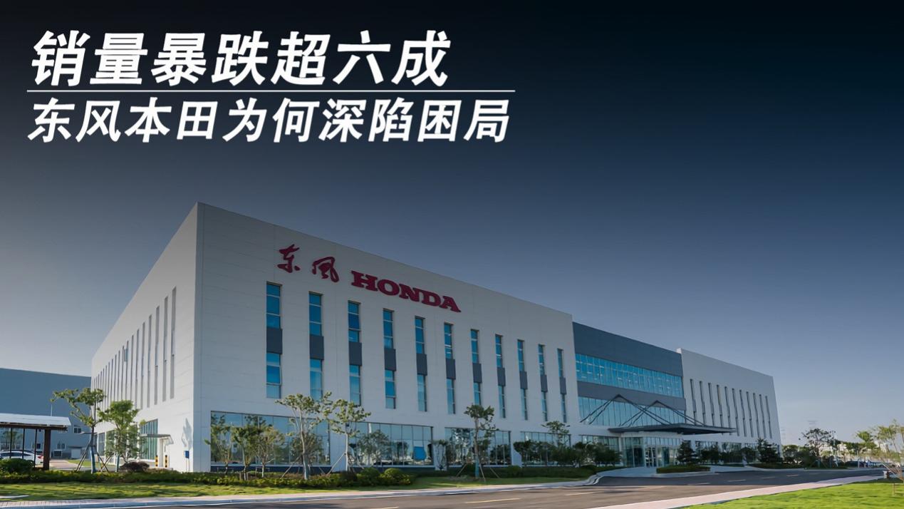销量暴跌超六成，东风本田为何深陷困局