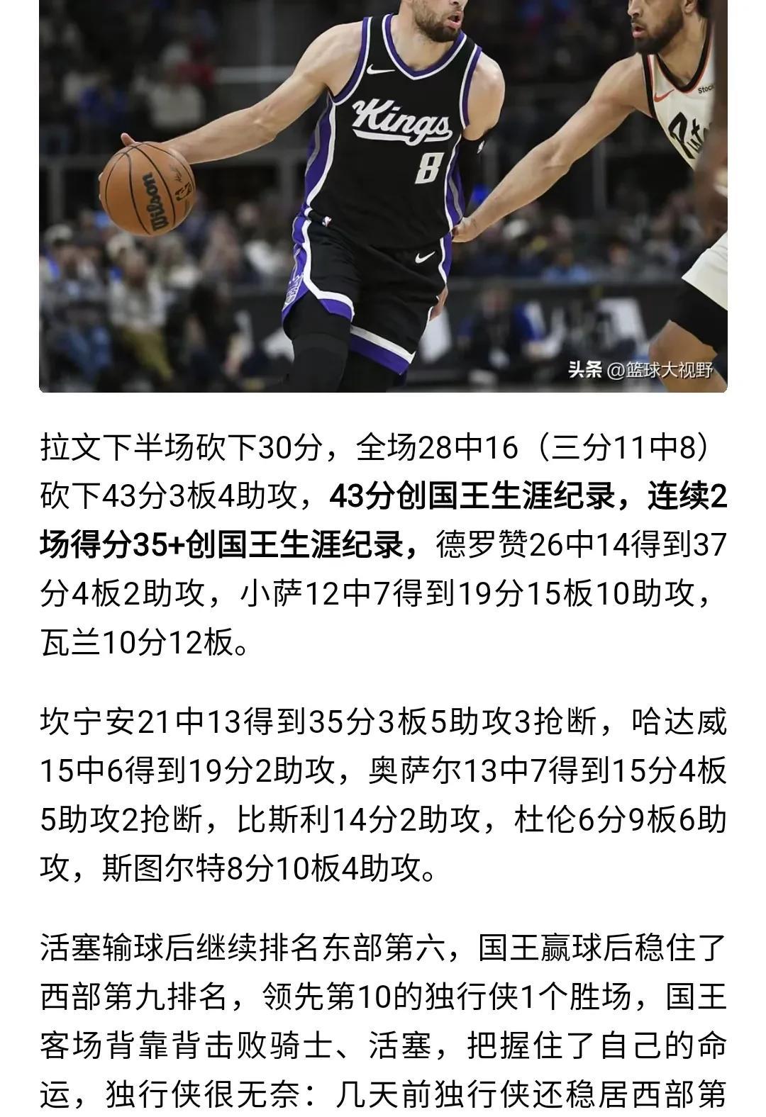 国王连胜骑士和活塞。
拉文和德罗赞今年带队进附加赛。
国王为啥交易福克斯，
自己