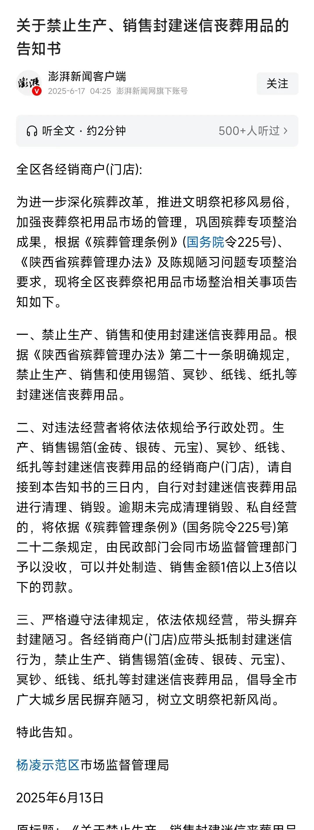 中元节眼瞅着就快到了，可是杨凌示范区的老百姓郁闷了。
杨凌示范区市场监管局下发通