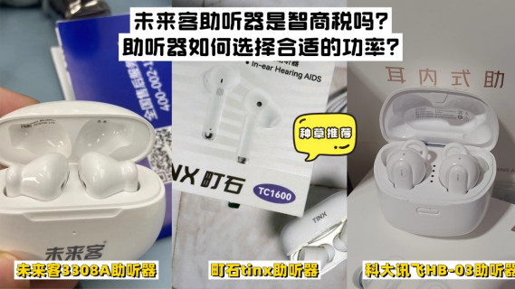 未来客助听器是智商税吗？助听器如何选择合适的功率？助听器测评