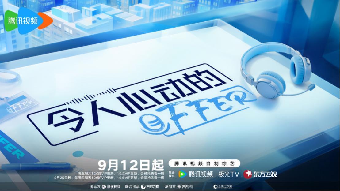 焕新职场观察语境，《offer7》以主持人季书写青年职场新叙事