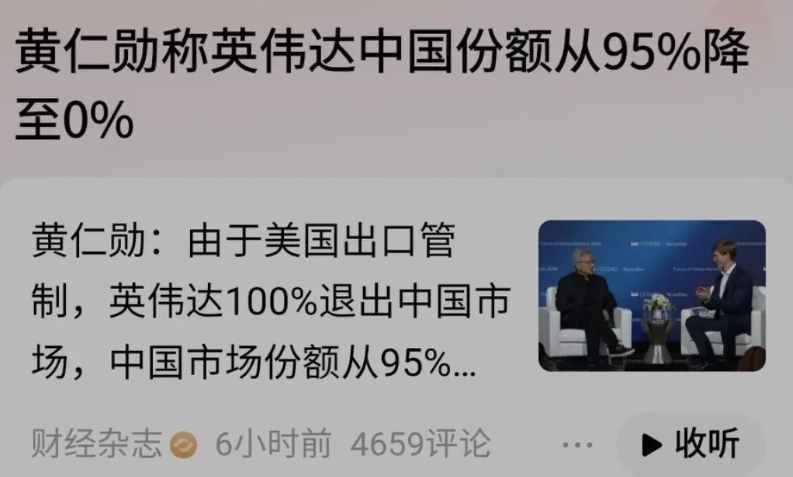 黄仁勋非常焦虑！称美国出口管制导致英伟达中国份额从95%降至0%！
他说美国政府