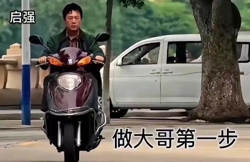 明白了，做大哥第一步是要买一辆踏板摩托