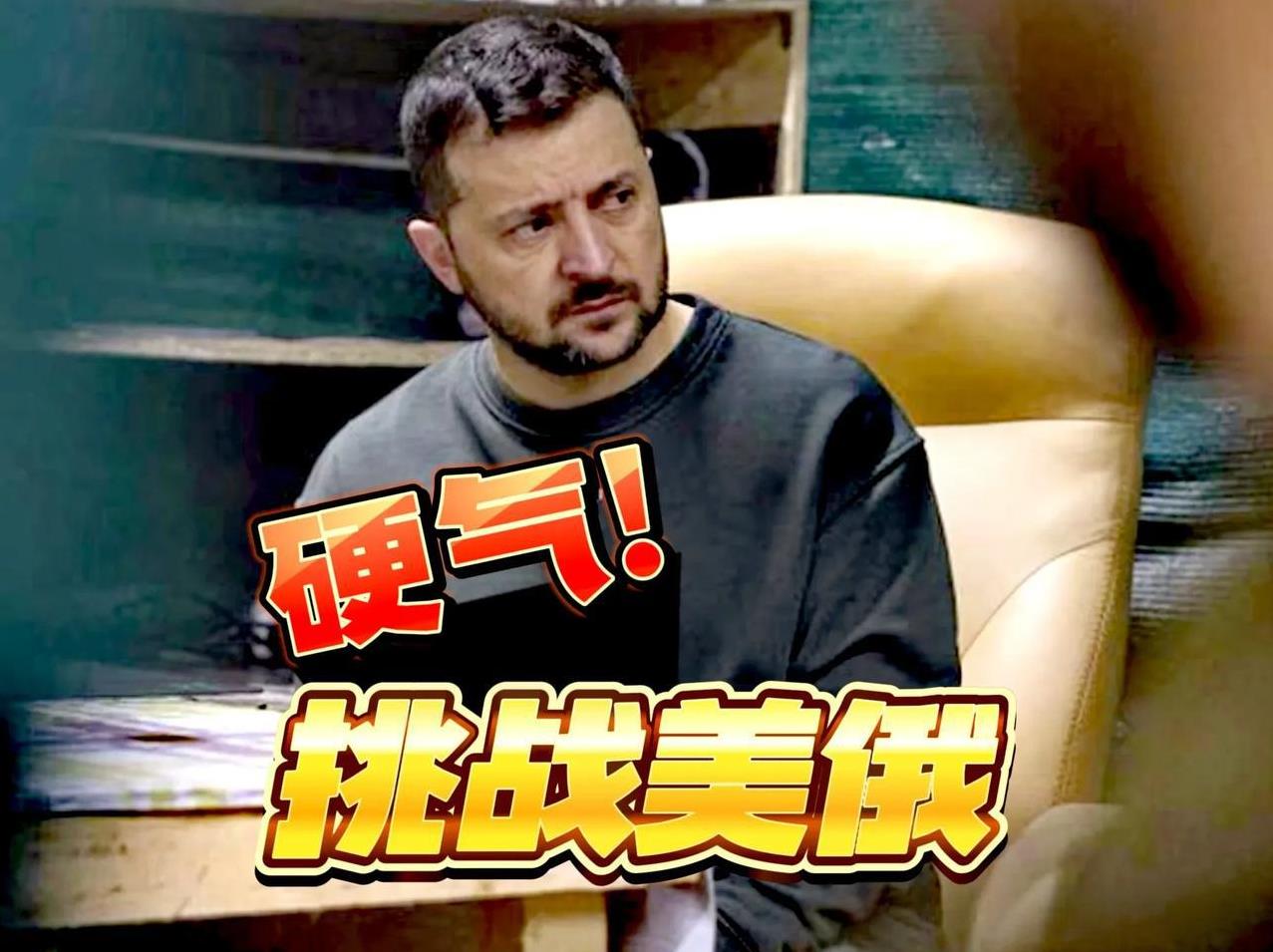 泽连斯基公开挑战这个世界上的老大和老二，否定特朗普和普京二人通话中关于乌克兰领土