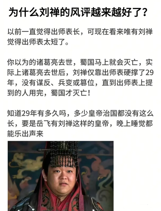 为什么刘禅的风评越来越好了？！
 刘禅虽然没做什么好事，但人家也没干什么坏事啊，