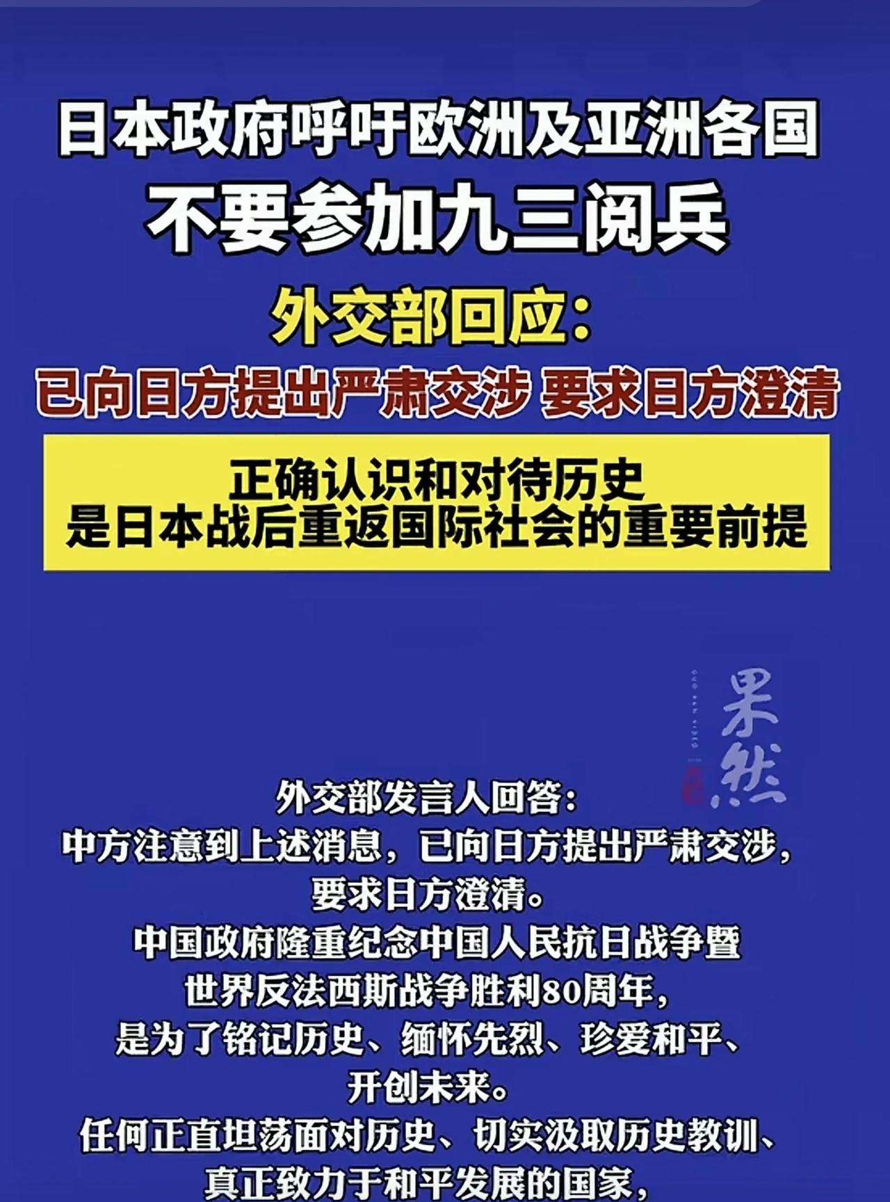 据外媒报道，近日，日本政府呼吁欧洲及亚洲各国不要参加九三阅兵。
评两句：日本作为