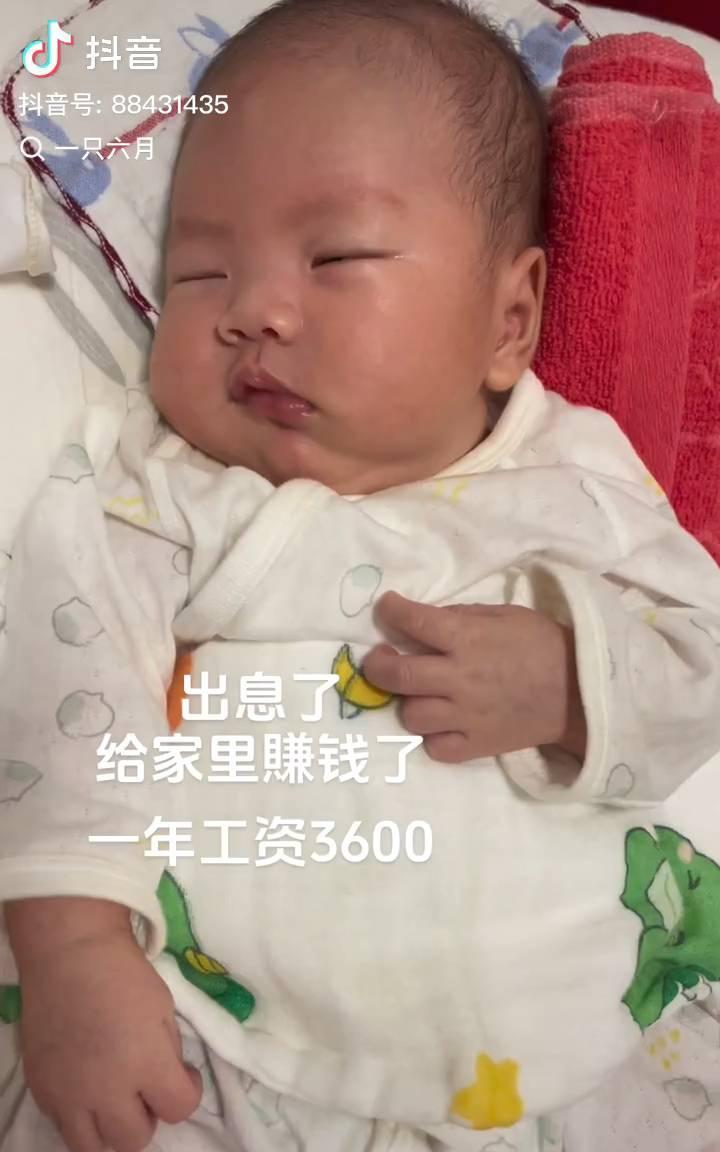 出息了，给家里赚钱了，一年工资3600。
一只六月。
来抖音发现更多创作者。
