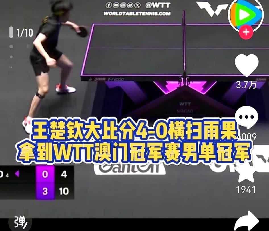 王楚钦把42万奖金+世界第一一次打包。

澳门那晚，他连吼都没吼，只甩了甩拍