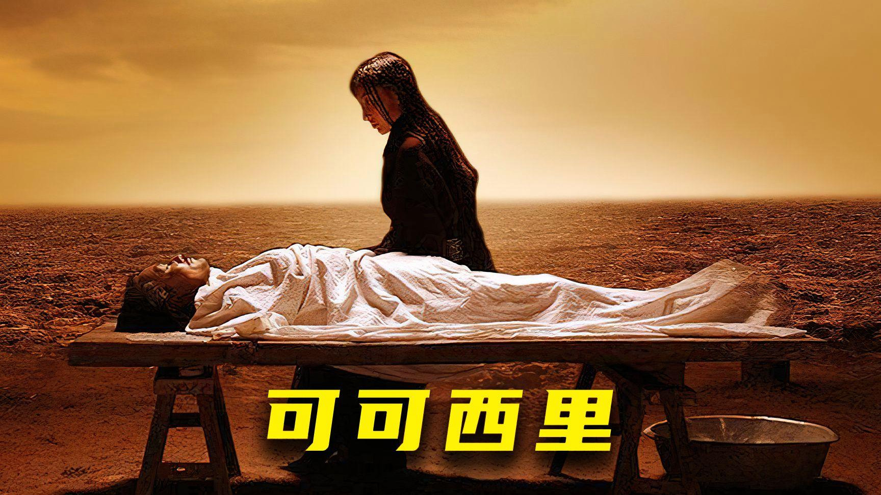 《可可西里》没有买卖就没有杀害，保护环境从你我开始。