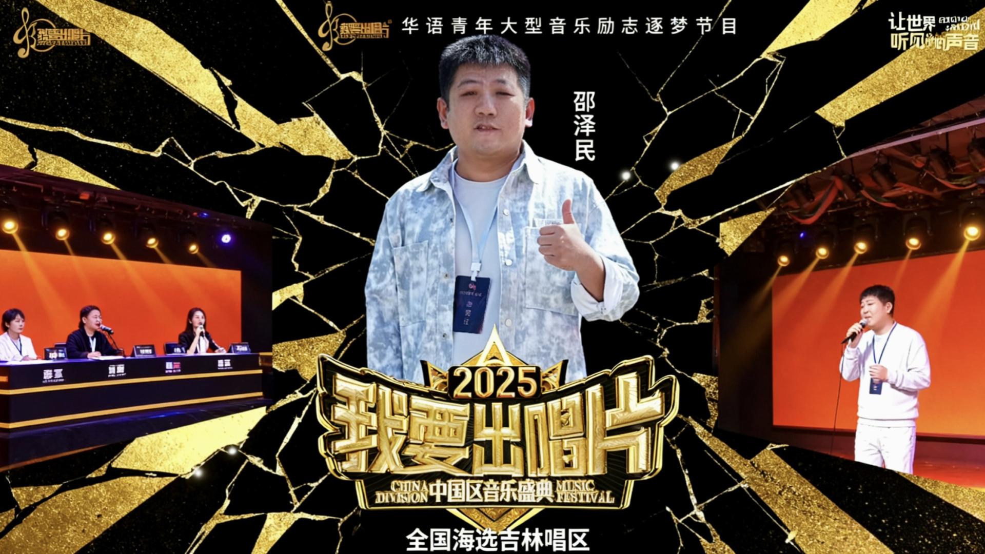 霓虹舞台下，邵泽民的〈不再是从前〉掀翻吉林海选