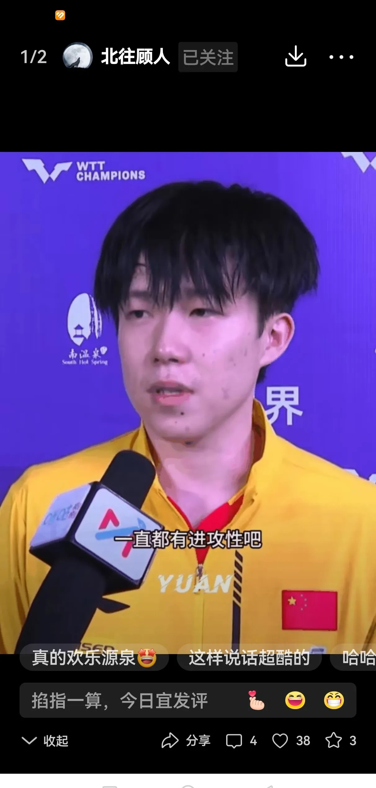 王楚钦赛后采访好搞笑











王楚钦赢了莫雷加德，记者告诉王楚钦，