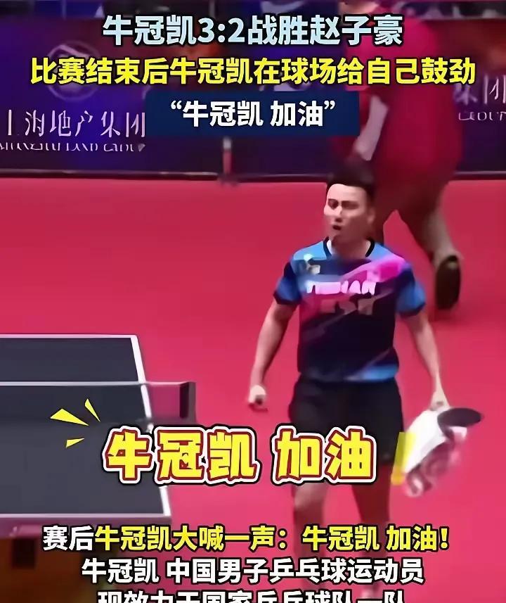 面对满场的为上海队的加油声，牛冠凯大喝一声，牛冠凯，加油！这一刻，体育精神燃爆了