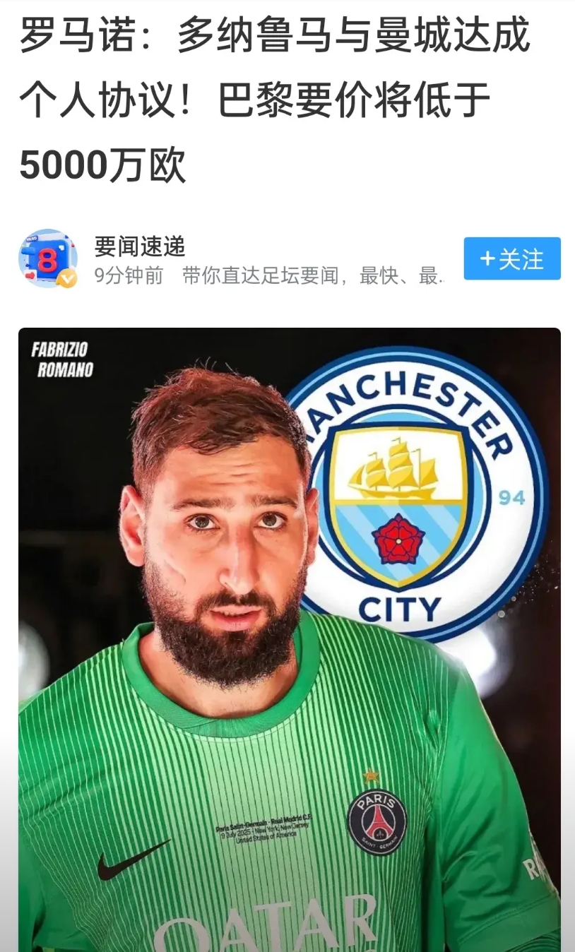 罗马诺：多纳鲁马与曼城达成个人协议！巴黎要价将低于5000万欧。
输给热刺让曼城