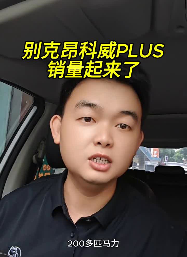 别克昂科威PLUS销量起来了。
最近帮提了几个别克昂科威PLUS，仔细看一下它