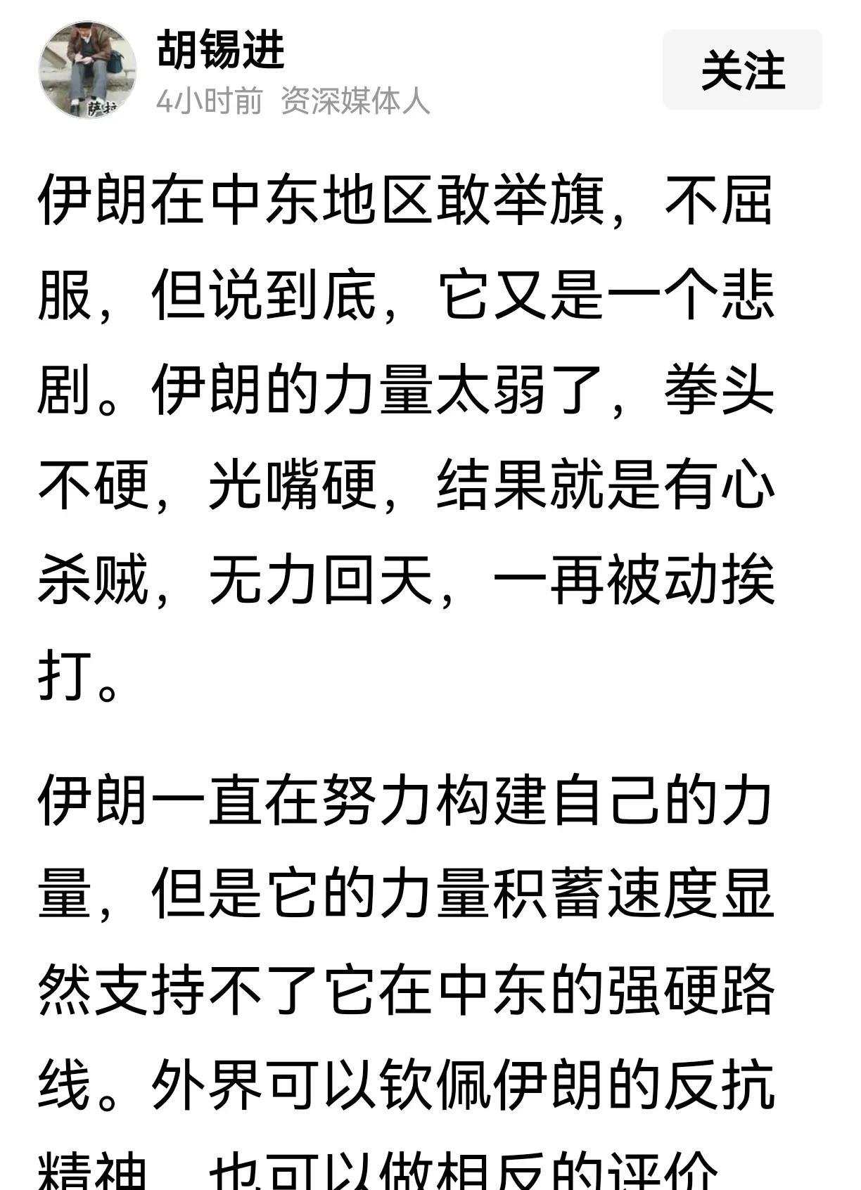 胡锡进：伊朗在中东地区敢举旗，不屈服，但说到底，它又是一个悲剧。伊朗的力量太弱了