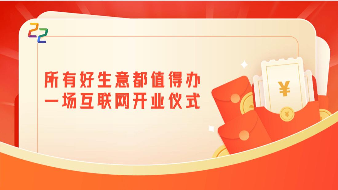 “所有好生意都值得办一场互联网开业仪式”