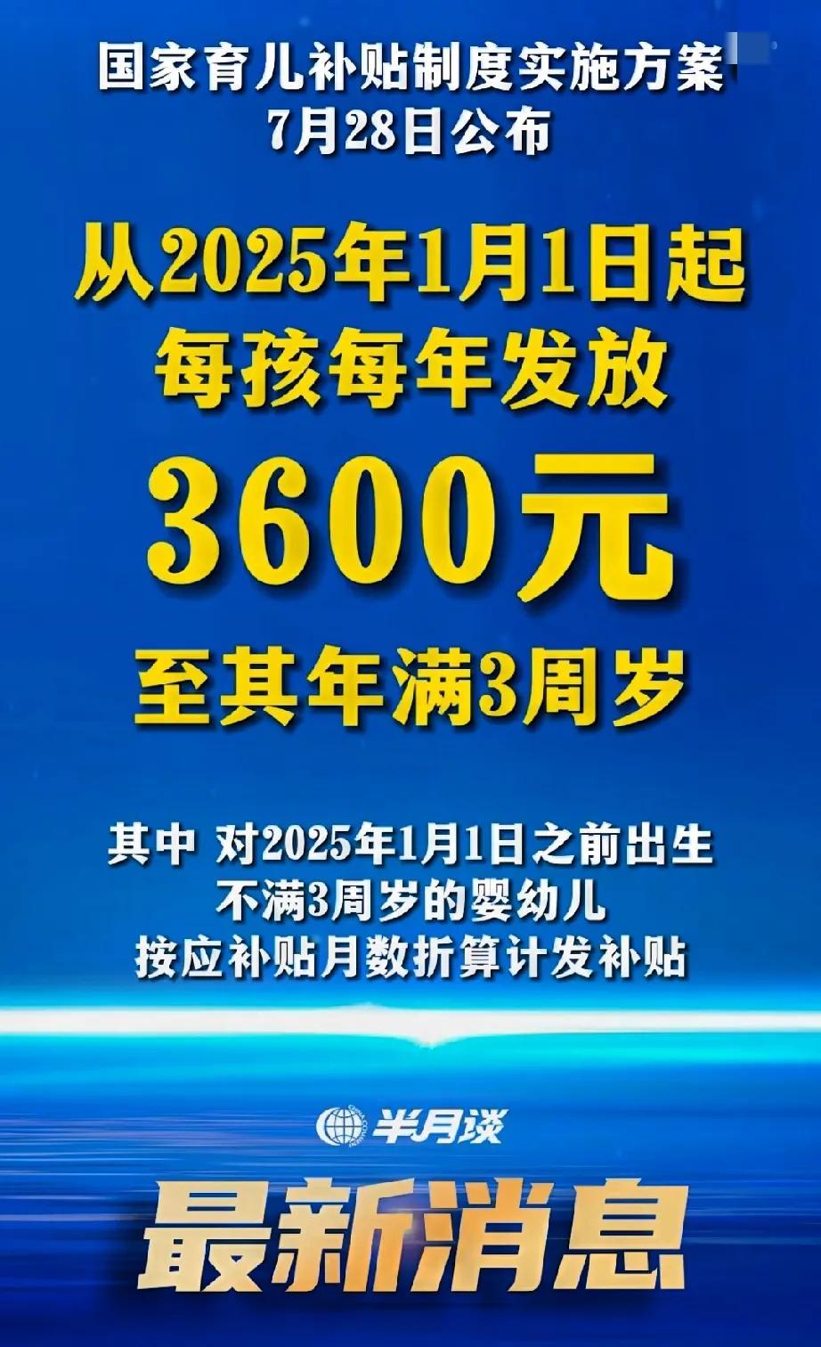 #头号创作者激励计划#鼓励生育，也是良苦用心。从七月二十八日，国家育儿制度实施方