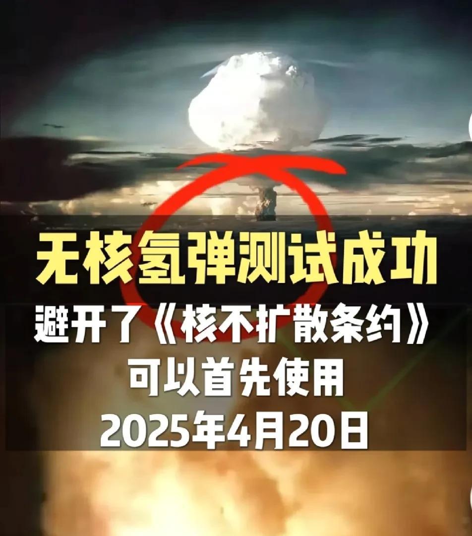 我国无核氢弹实验取得圆满成功，这下所有国家坐不住了！
什么是无核氢弹？
我们都知