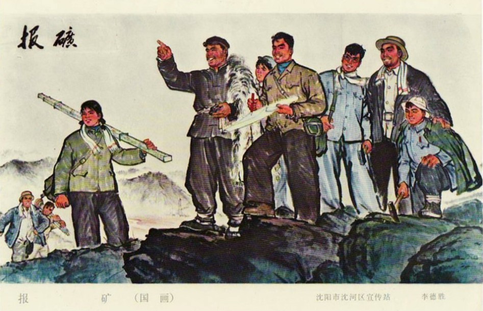 70年代老版宣传画：报矿