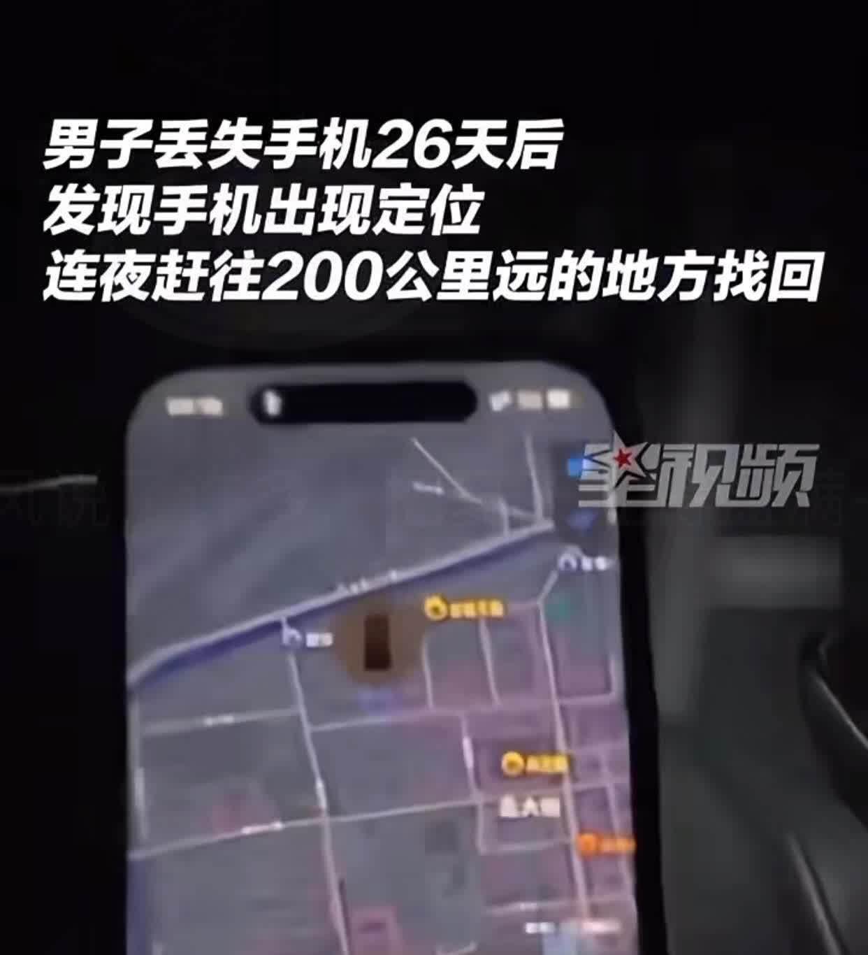 河南洛阳一男子手机丢了26天，
都快彻底死心了，
手机居然自己“报位置”！
