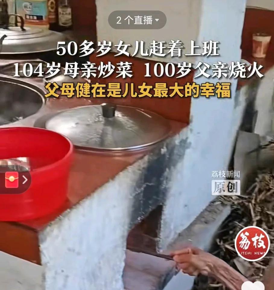 50多岁女儿赶着上班，
104岁母亲炒菜，
100岁父亲烧火，这一幕让多少人羡慕