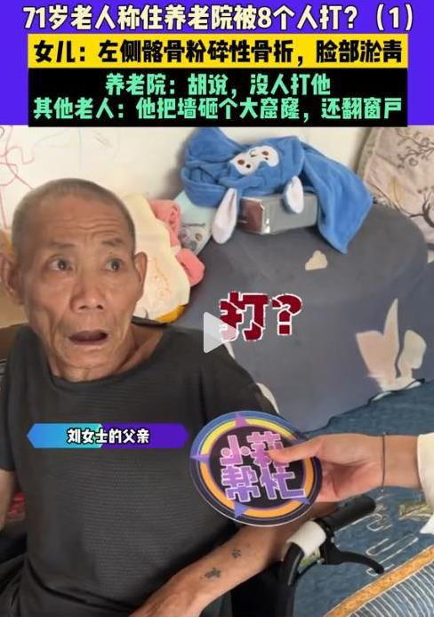 河南南阳，71岁老人称，在养老院被8个人打，去医院检查左侧髂骨粉碎性骨折，脸部淤