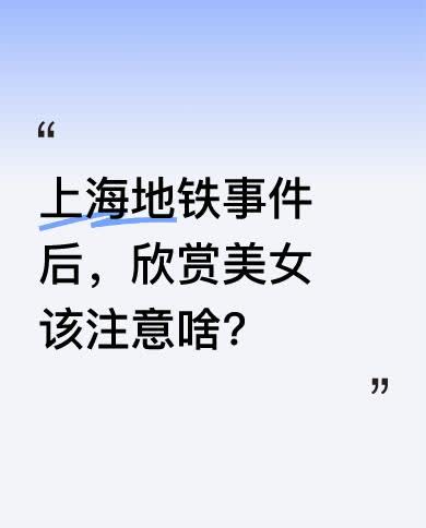 上海地铁事件闹得人心惶惶，现在我都不敢站妹子后面，怕被误会成变态。其实现在很多女